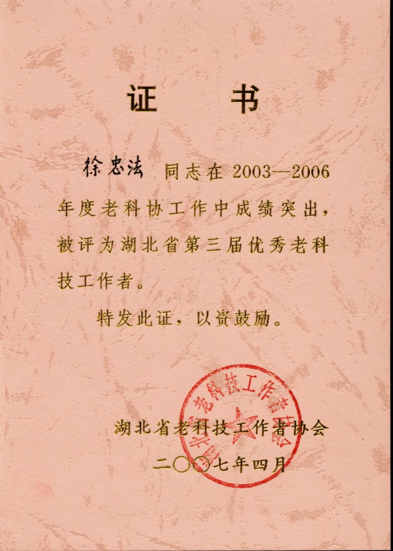 徐忠法湖北省老科協證書